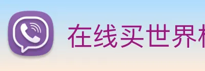 在线买世界杯平台 Logo
